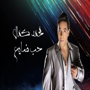 محمد کمال حب ضایع